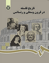 تاریخ فلسفه در قرون وسطی و رنسانس