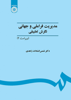 مدیریت فراملی و جهانی: نگرش تطبیقی