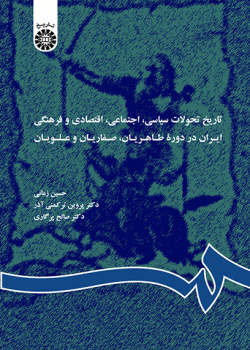 تاریخ تحولات سیاسی، اجتماعی، اقتصادی و فرهنگی ایران در دوره طاهریان، صفاریان و علویان