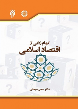 ابهام‌زدایی از اقتصاد اسلامی