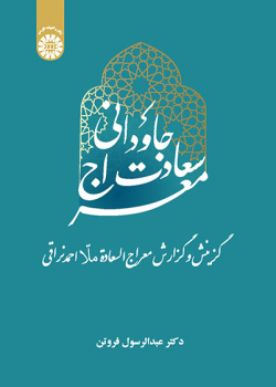 معراج سعادت جاودانی: گزینش و گزارش معراج‌السعادة ملا احمد نراقی