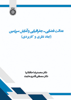 عدالت فضایی ـ جغرافیایی و آمایش سرزمین: ابعاد نظری و کاربردی