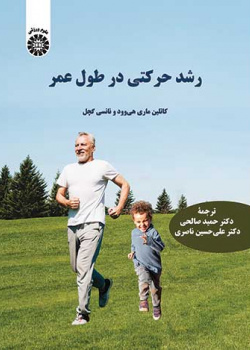 رشد حرکتی در طول عمر