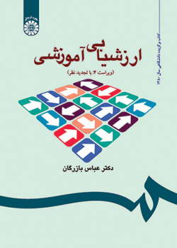 ارزشیابی آموزشی: مفاهیم، الگوها و فرایند عملیاتی