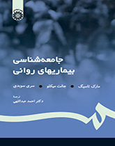 جامعه‌شناسی بیماریهای روانی