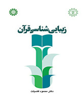 زیبایی‌شناسی قرآن