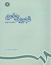 تجوید جامع (مفرده دوم)