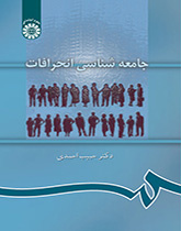 جامعه‌شناسی انحرافات