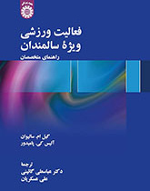 فعالیت ورزشی ویژه سالمندان: راهنمای متخصصان