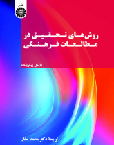 روش‌های تحقیق در مطالعات فرهنگی