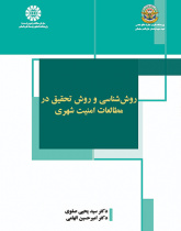 روش‌شناسی و روش تحقیق در مطالعات امنیت شهری