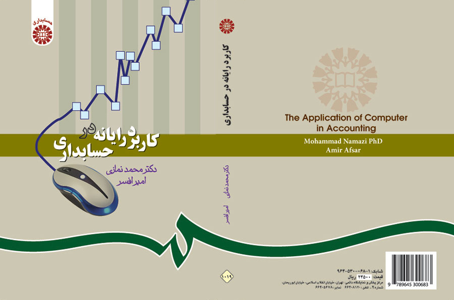 کاربرد رایانه در حسابدارى