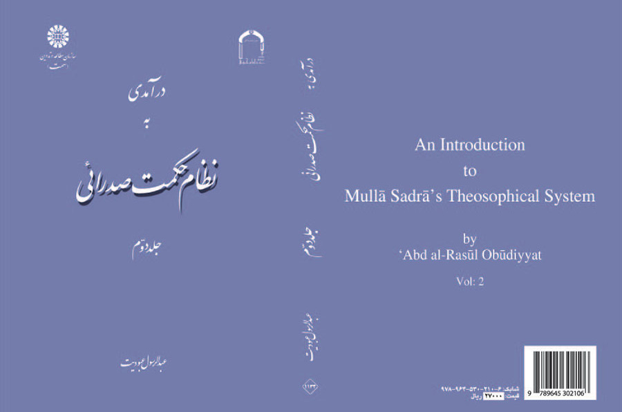 درآمدی به نظام حکمت صدرائی: جلد دوم: معرفت شناسی و خداشناسی
