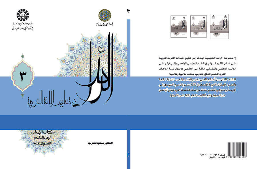 الرائد فی تعلیم اللغه العربیه، کتاب الإنشاء، الجزء الثالث، (القسم المتقدم)