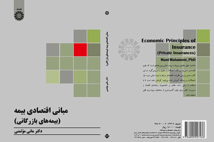 مبانی اقتصادی بیمه (بیمه‌‌های بازرگانی)