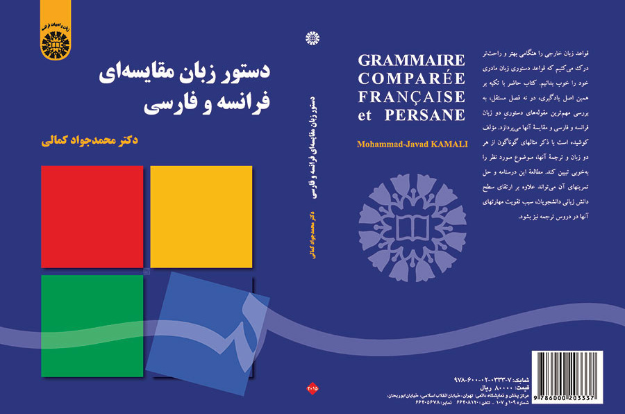 دستور زبان مقایسه‌ای فرانسه و فارسی