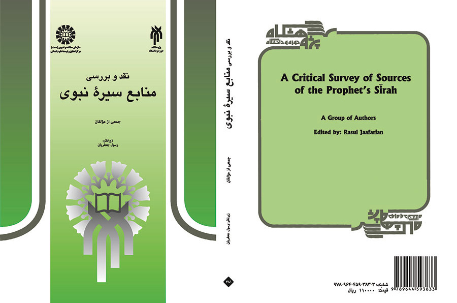 نقد و بررسی منابع سیره نبوی