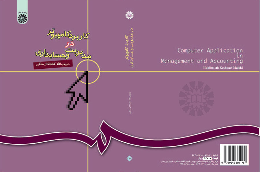 کاربرد کامپیوتر در مدیریت و حسابداری