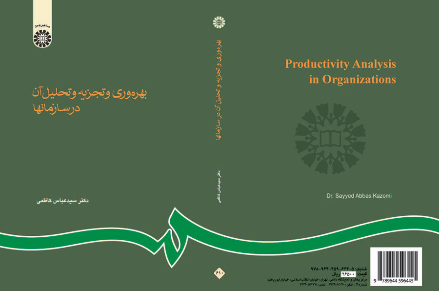 بهره‌وری و تجزیه و تحلیل آن در سازمانها