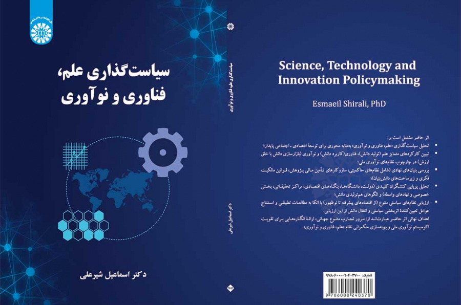 سیاست‌گذاری علم، فناوری و نوآوری