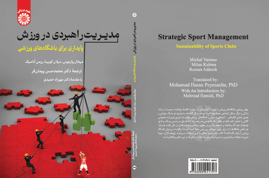 مدیریت راهبردی در ورزش: پایداری برای باشگاه‌های ورزشی
