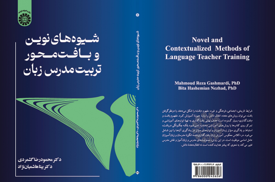 شیوه‌های نوین و بافت‌محور تربیت مدرس زبان