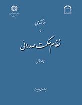 درآمدی به نظام حکمت صدرائی (جلد اول): هستی‌شناسی و جهان‌شناسی