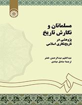 مسلمانان و نگارش تاریخ: پژوهشی در تاریخ‌نگاری اسلامی