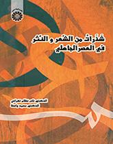 شذرات من الشعر و النثر فی العصر الجاهلی