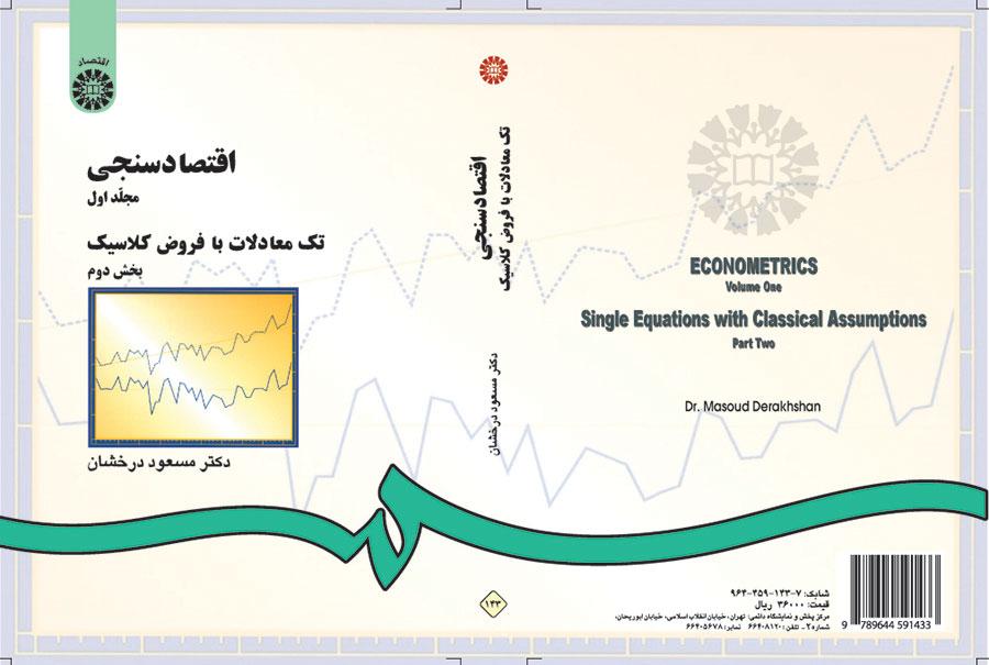 اقتصاد سنجى (۲): تک معادلات با فروض کلاسیک (بخش دوم)