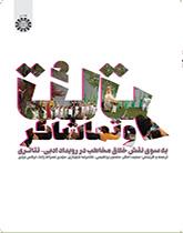 تئاتر و تماشاگر: به سوی نقش خلاق مخاطب در رویداد ادبی - تئاتری