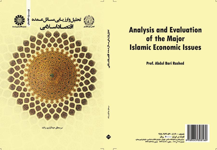 تحلیل و ارزیابی مسائل عمده اقتصاد اسلامی