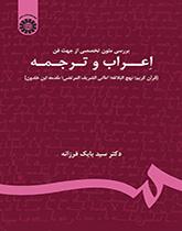 بررسی متون تخصصی از جهت فن اعراب و ترجمه