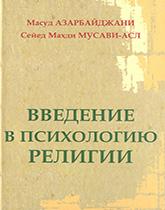 Введение в психологию религии