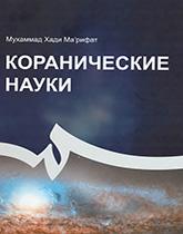 Коранические науки