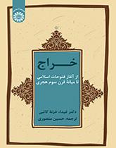 خراج از آغاز فتوحات اسلامی تا میانه قرن سوم هجری