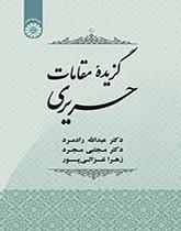 گزیده مقامات حریری