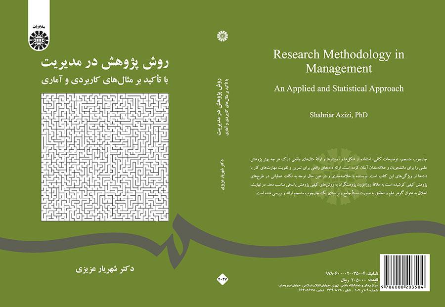 روش پژوهش در مدیریت: با تآکید بر مثال‌های کاربردی و آماری