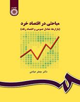 مباحثى در اقتصاد خرد (بازار، تعادل عمومى و اقتصاد رفاه)