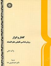 گفتار و ابزار: روش‌شناسى تلفیقى علم اقتصاد