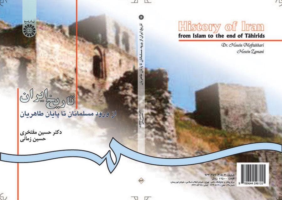 تاریخ ایران از ورود مسلمانان تا پایان طاهریان