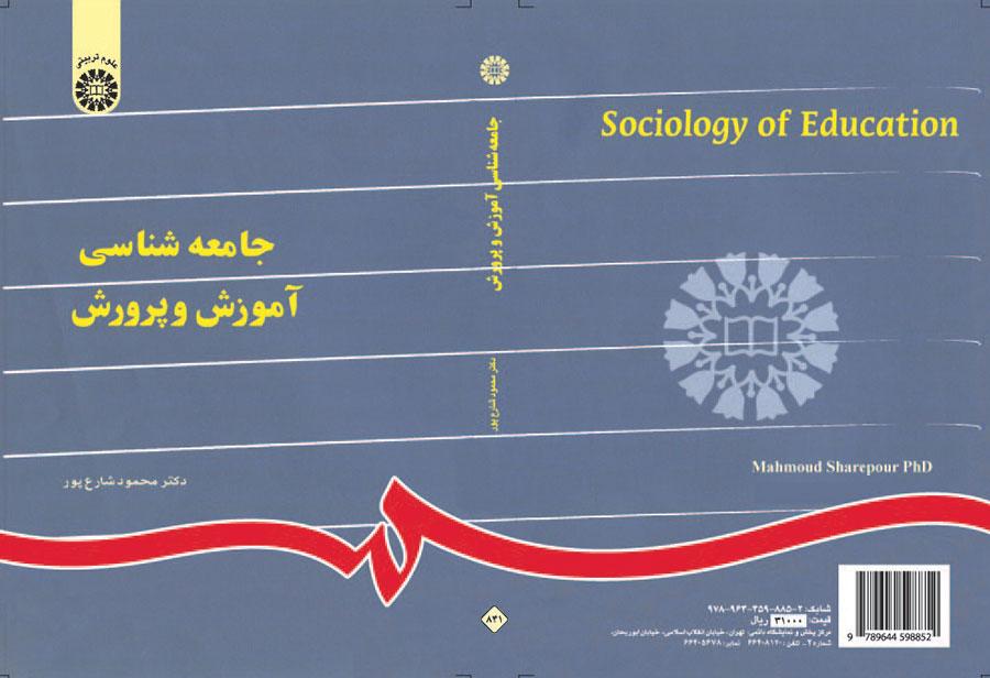 جامعه‌شناسى آموزش و پرورش