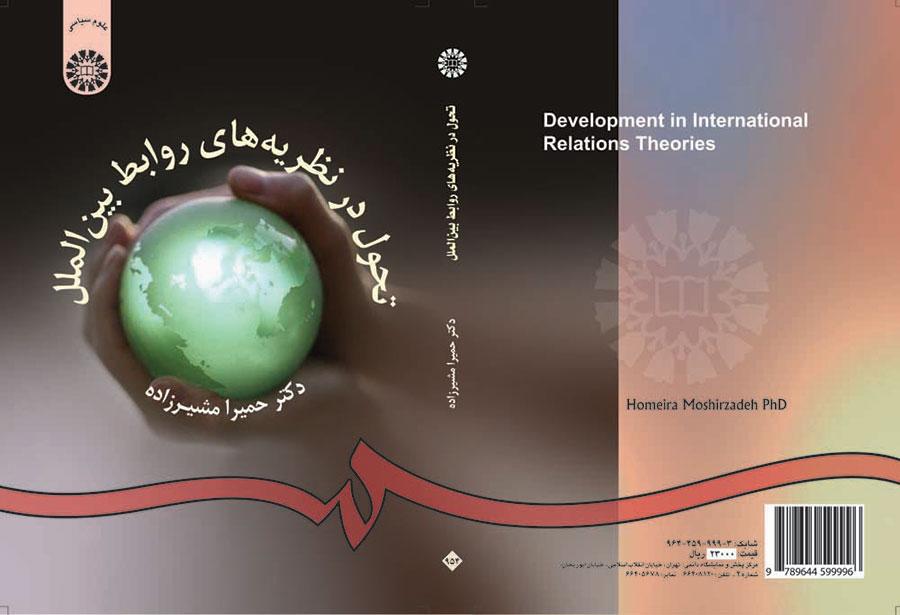 تحول در نظریه‌هاى روابط بین‌الملل