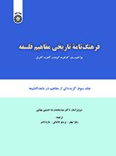 فرهنگنامه تاریخی مفاهیم فلسفه: گزیده‌ای از مفاهیم در مابعدالطبیعه (جلد سوم)