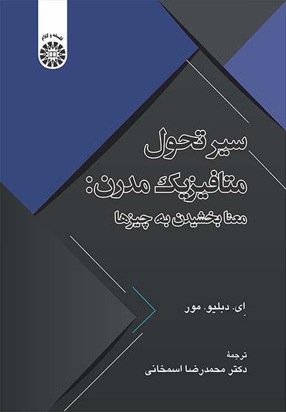 سیر تحول متافیزیک مدرن: معنابخشیدن به چیزها