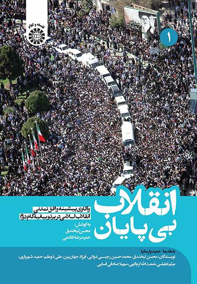 انقلاب بی‌پایان: واکاوی پیشینه و افق تمدنی انقلاب اسلامی در پرتو بیانیۀ گام دوم (جلد اول)