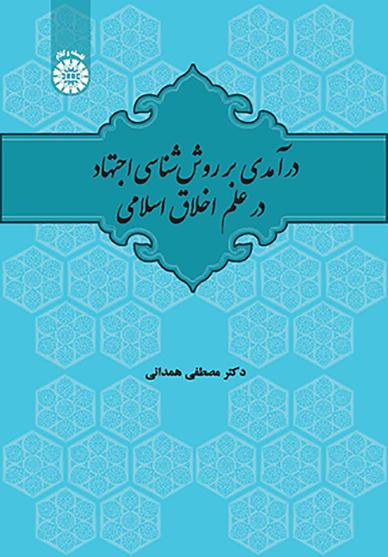 درآمدی بر روش‌شناسی اجتهاد در علم اخلاق اسلامی