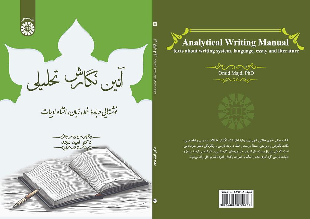 آئین نگارش تحلیلی: نوشته‌هایی دربارۀ خط، زبان، انشا و ادبیات