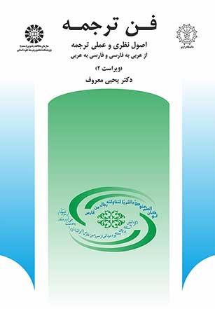 فن ترجمه: اصول نظرى و عملى ترجمه از عربى به فارسى و فارسى به عربى