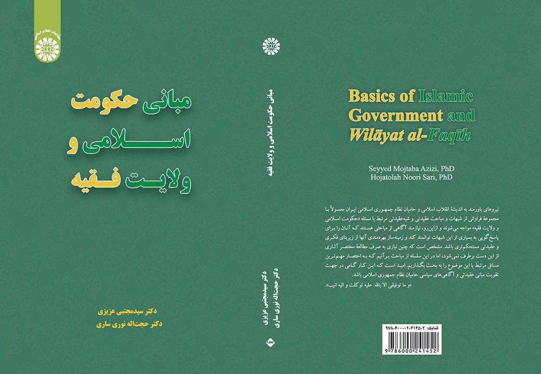مبانی حکومت اسلامی و ولایت فقیه